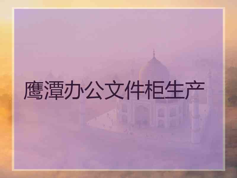 鹰潭办公文件柜生产