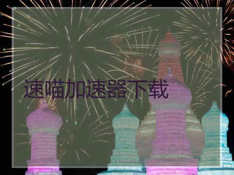 速喵加速器下载
