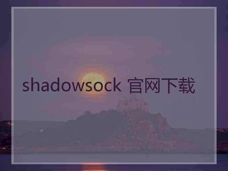 shadowsock 官网下载