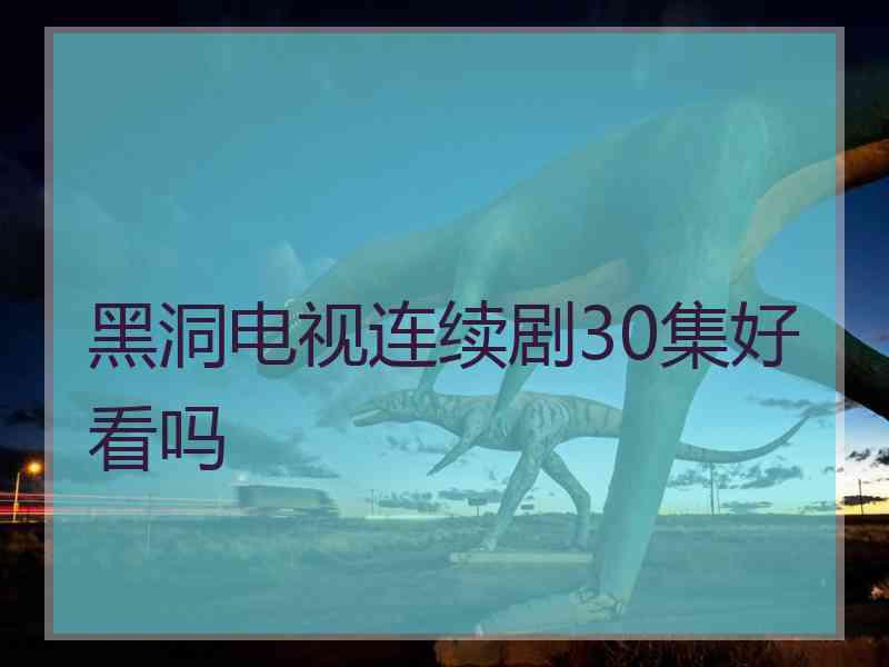 黑洞电视连续剧30集好看吗