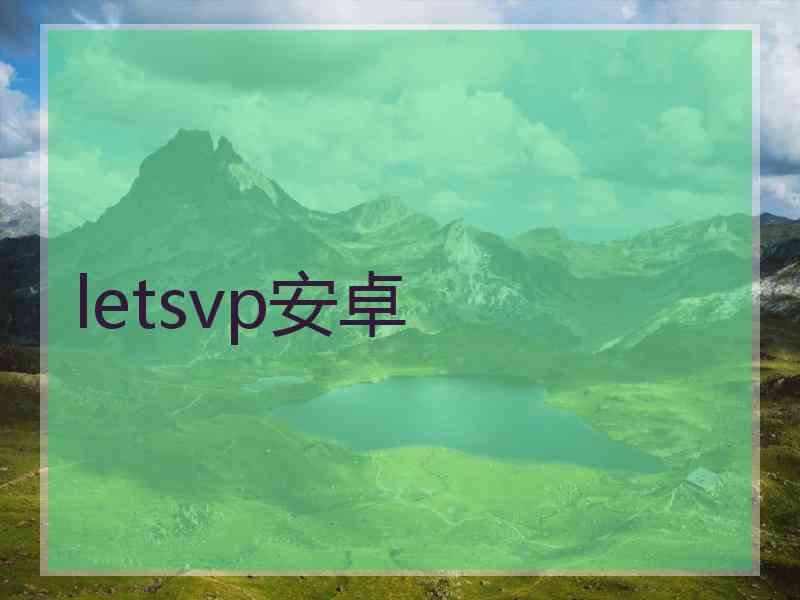 letsvp安卓