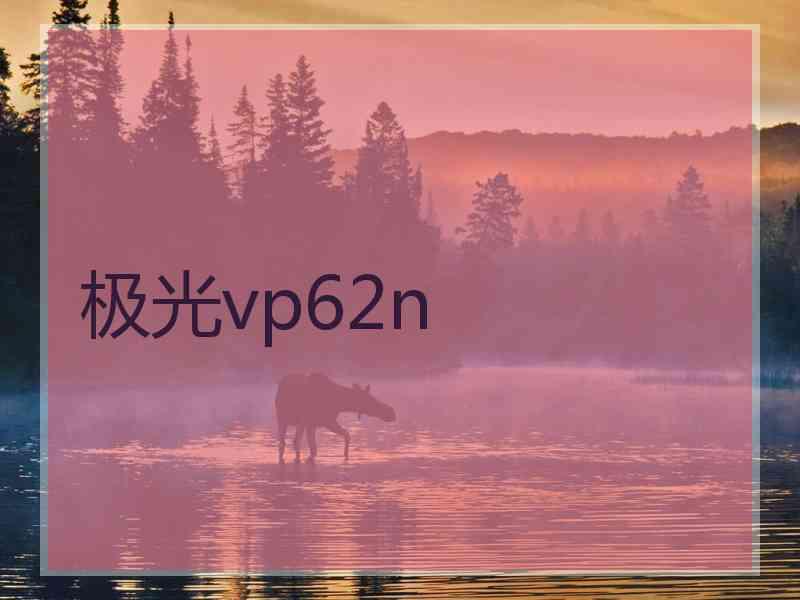 极光vp62n