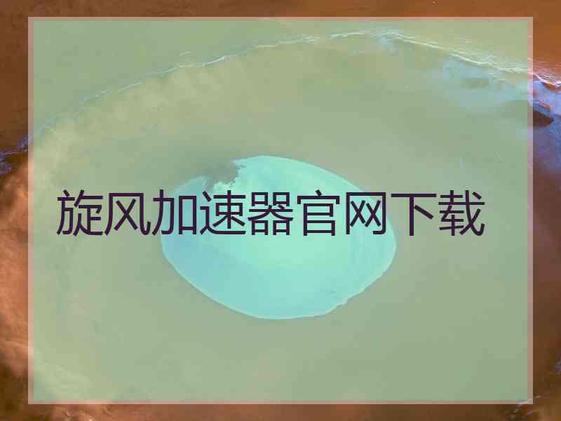 旋风加速器官网下载