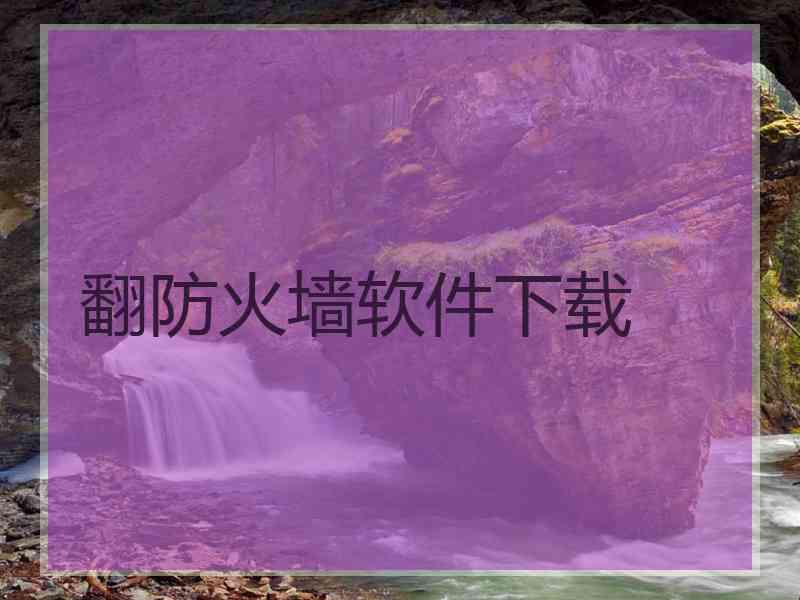翻防火墙软件下载