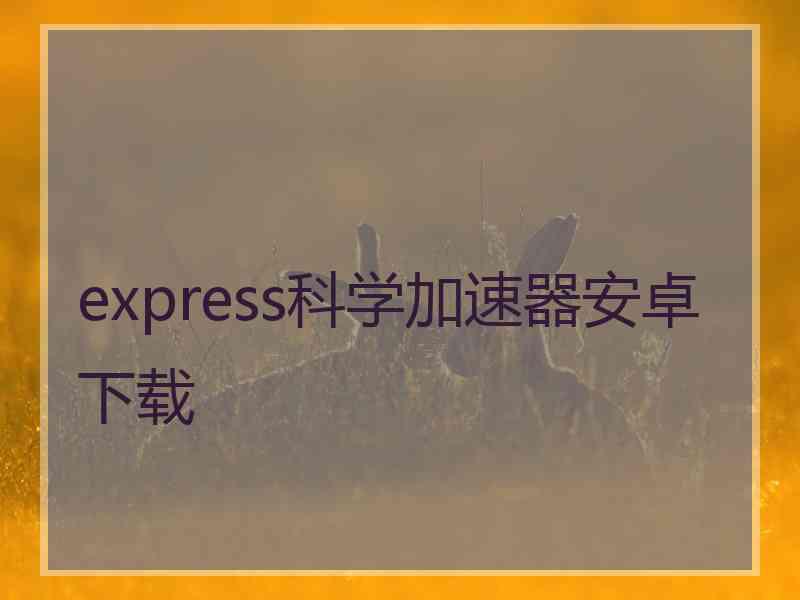 express科学加速器安卓下载