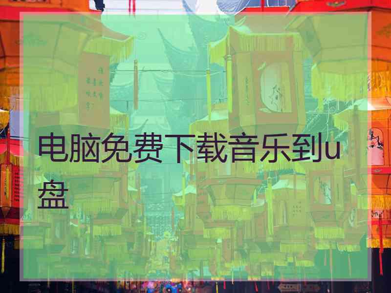 电脑免费下载音乐到u盘