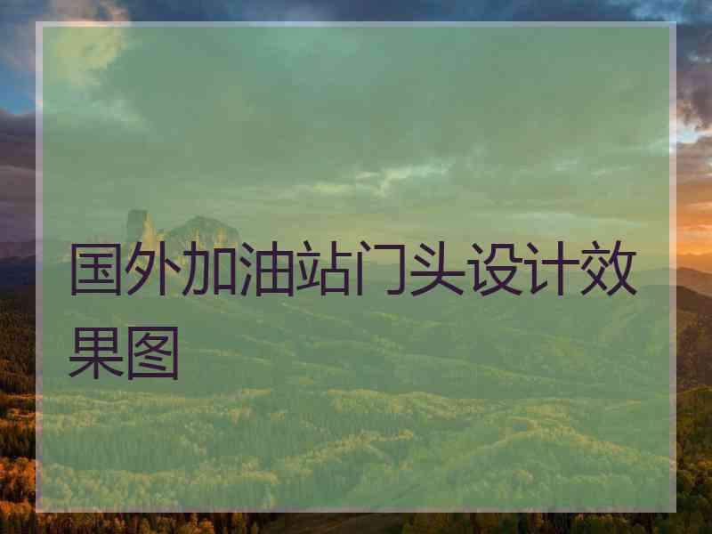 国外加油站门头设计效果图