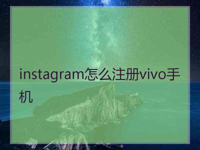 instagram怎么注册vivo手机