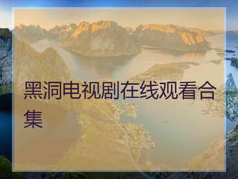 黑洞电视剧在线观看合集
