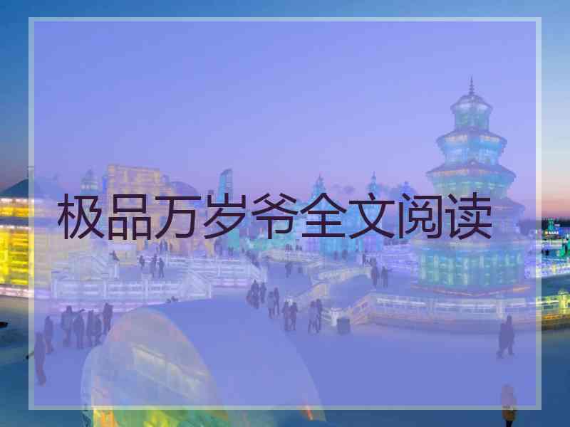 极品万岁爷全文阅读