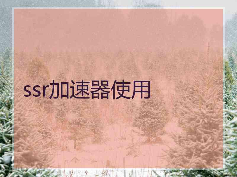 ssr加速器使用