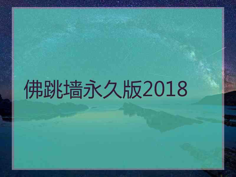 佛跳墙永久版2018