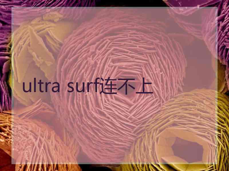ultra surf连不上