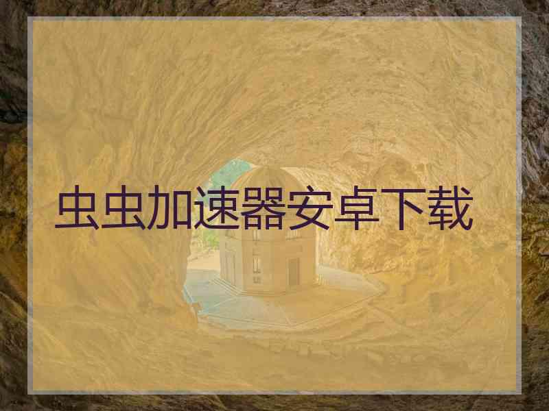 虫虫加速器安卓下载