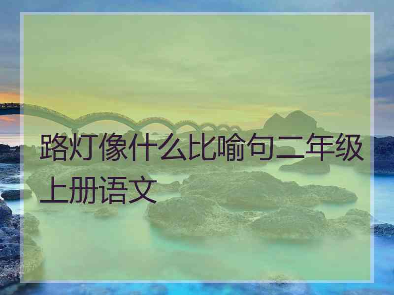 路灯像什么比喻句二年级上册语文