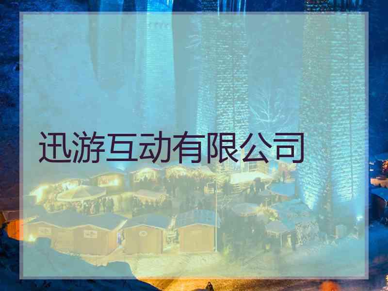 迅游互动有限公司