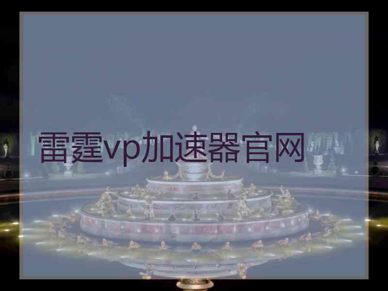 雷霆vp加速器官网