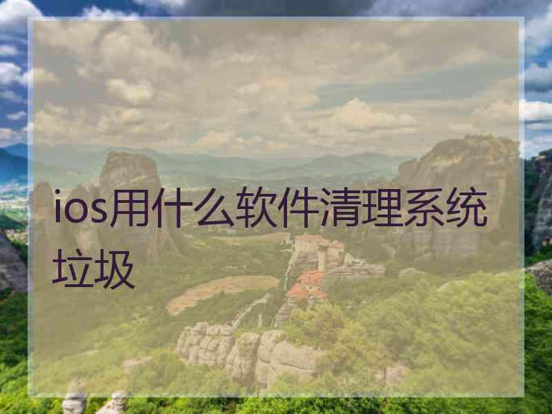 ios用什么软件清理系统垃圾