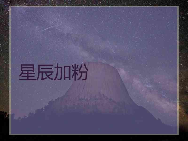 星辰加粉
