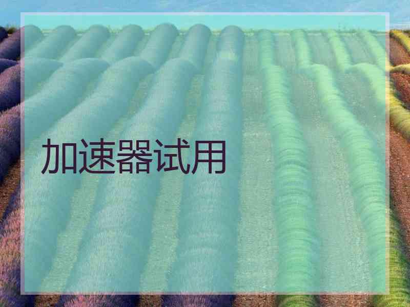 加速器试用