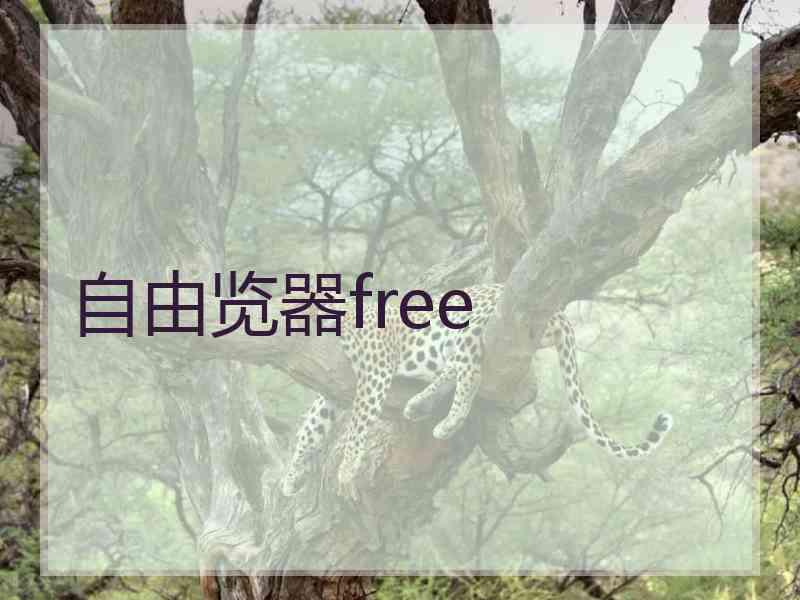 自由览器free