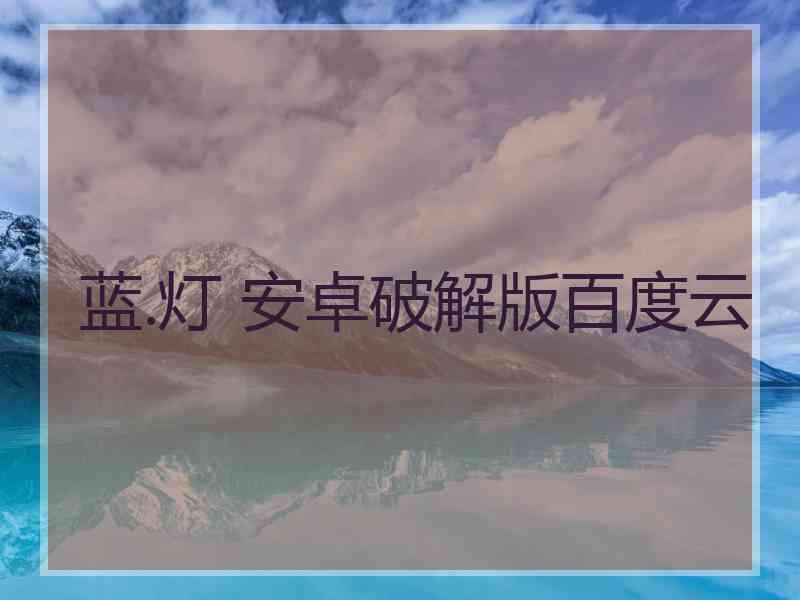 蓝.灯 安卓破解版百度云