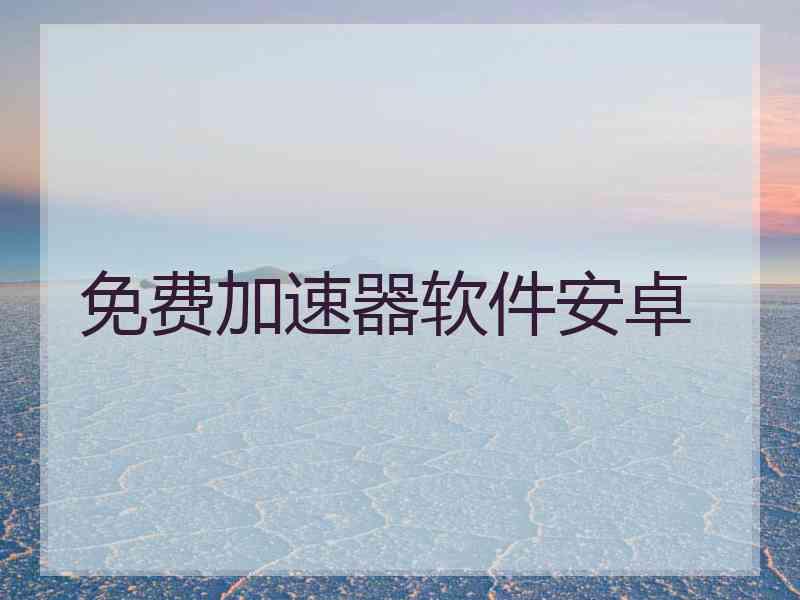 免费加速器软件安卓