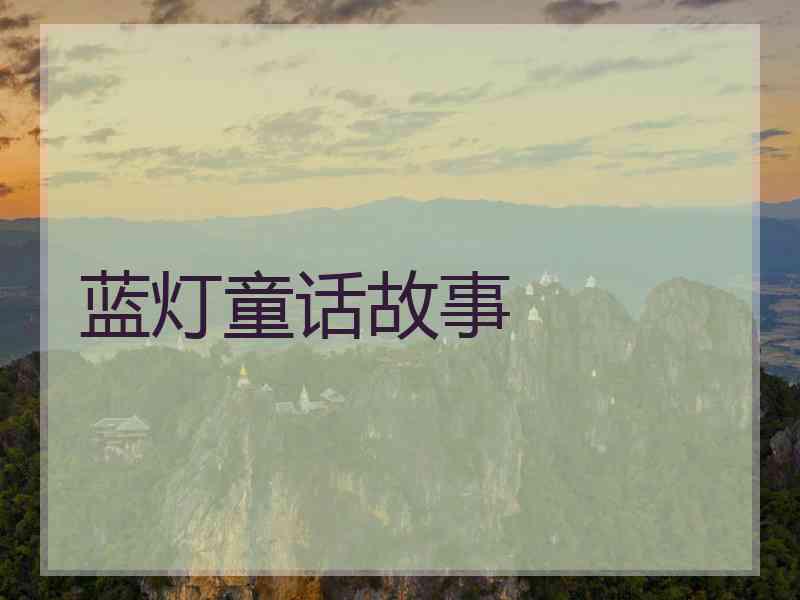 蓝灯童话故事