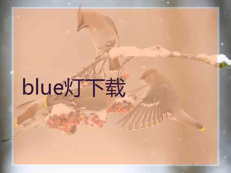 blue灯下载