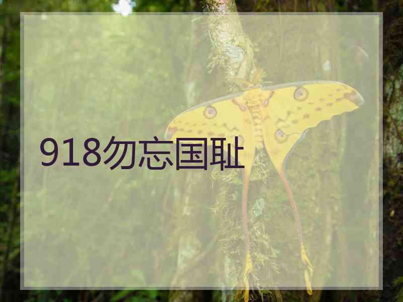 918勿忘国耻