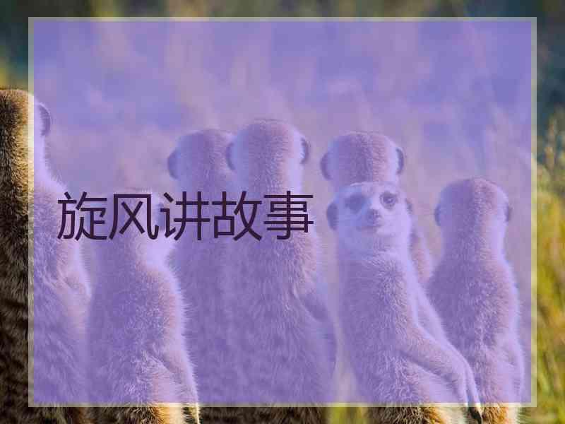 旋风讲故事