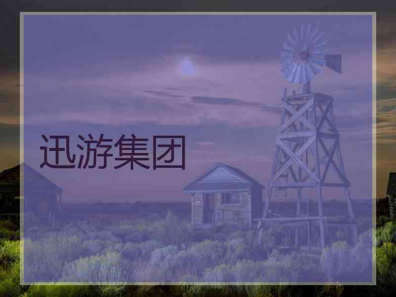 迅游集团