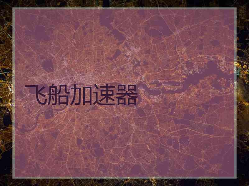 飞船加速器