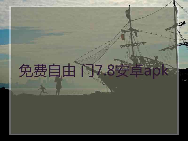 免费自由 门7.8安卓apk