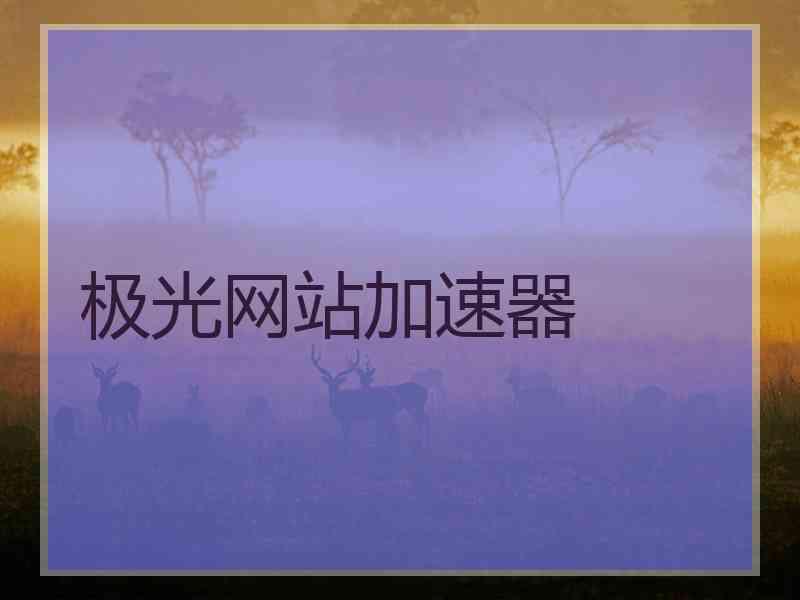 极光网站加速器