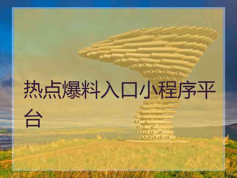 热点爆料入口小程序平台