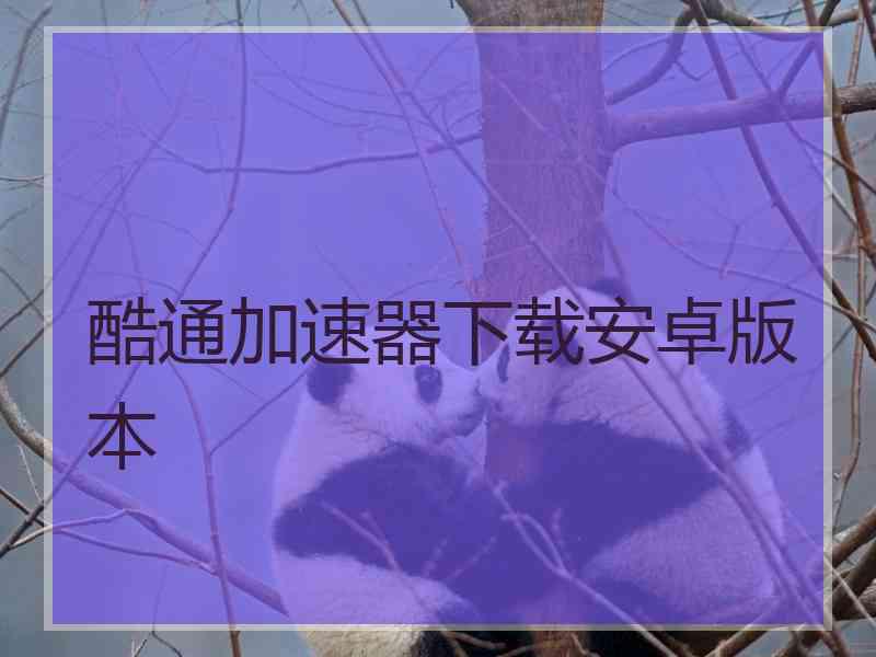 酷通加速器下载安卓版本