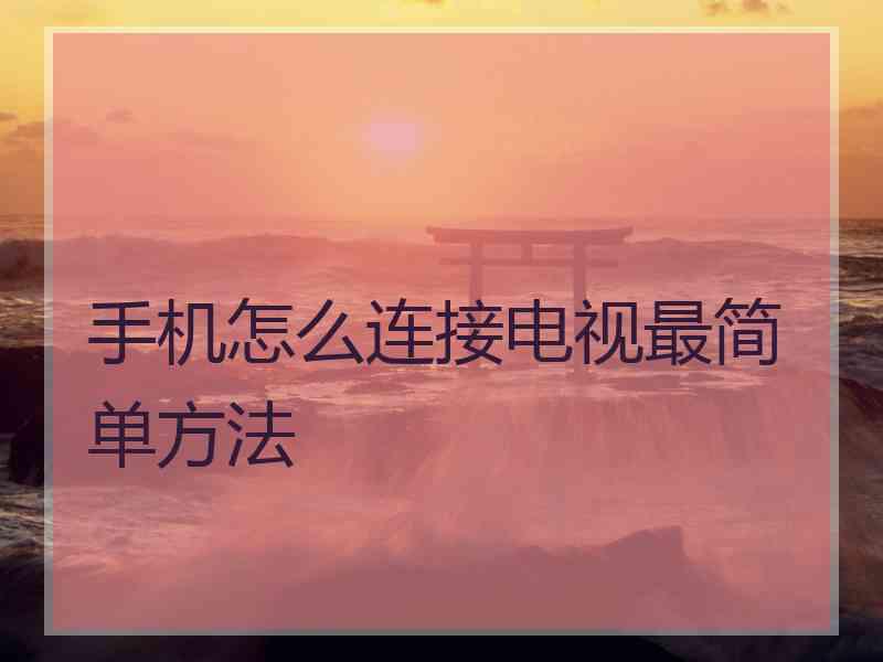 手机怎么连接电视最简单方法