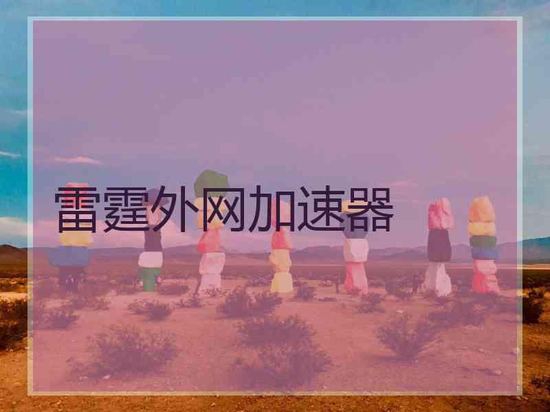 雷霆外网加速器