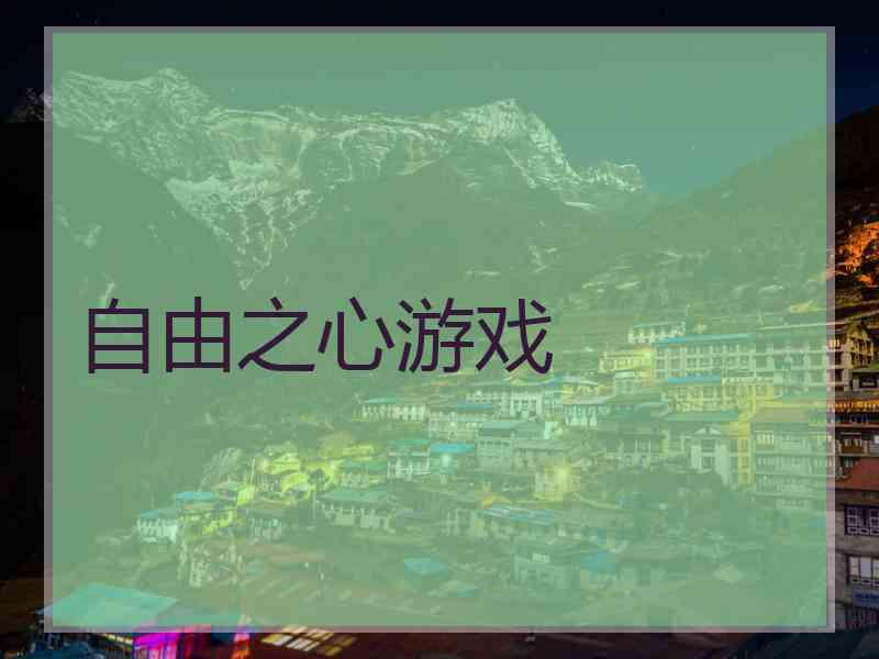 自由之心游戏