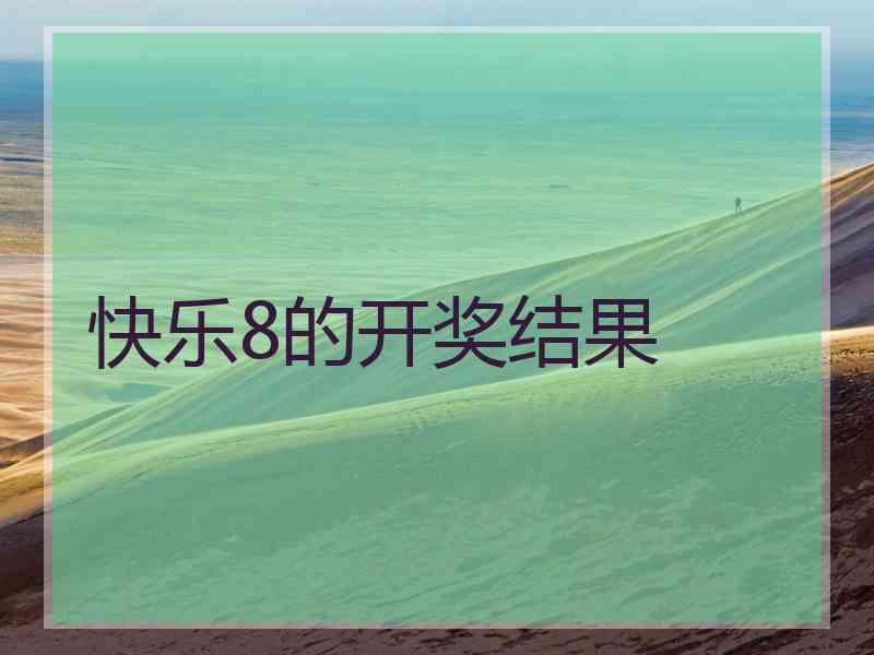 快乐8的开奖结果