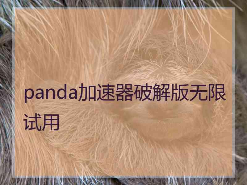 panda加速器破解版无限试用