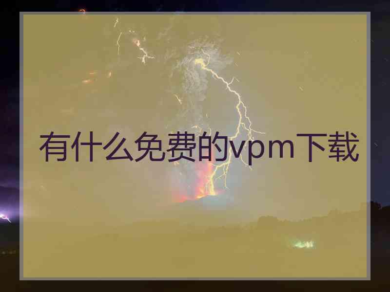 有什么免费的vpm下载