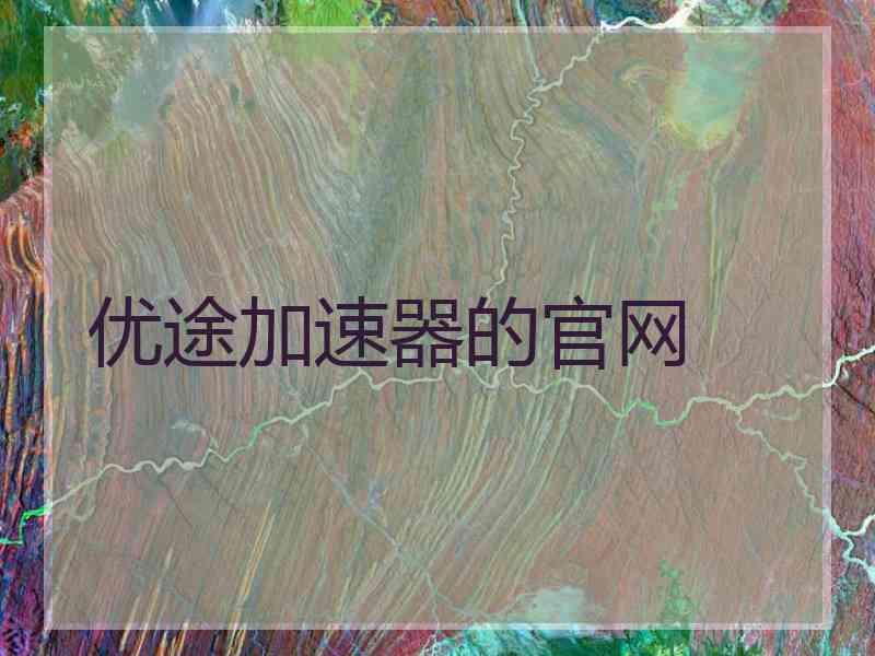 优途加速器的官网