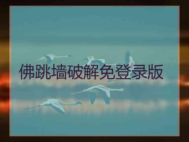 佛跳墙破解免登录版