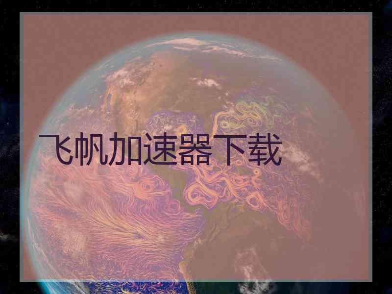 飞帆加速器下载