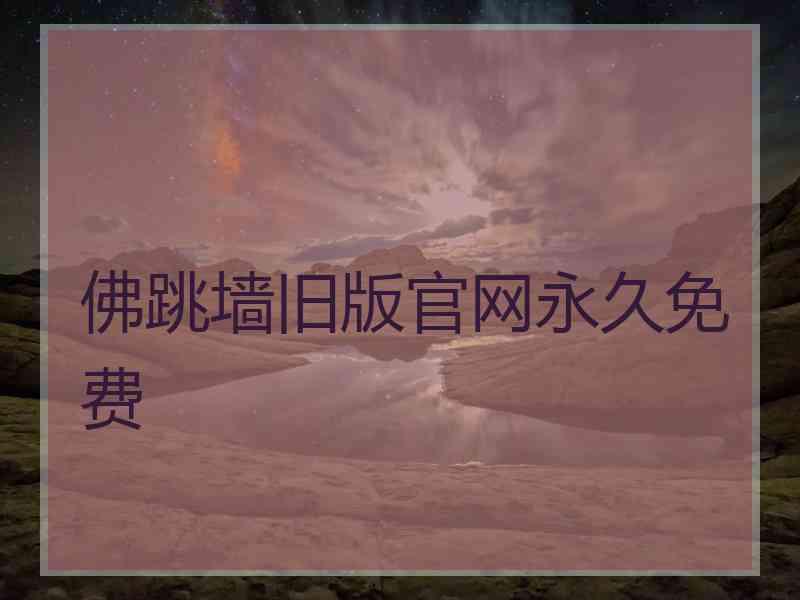 佛跳墙旧版官网永久免费
