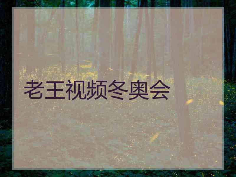 老王视频冬奥会