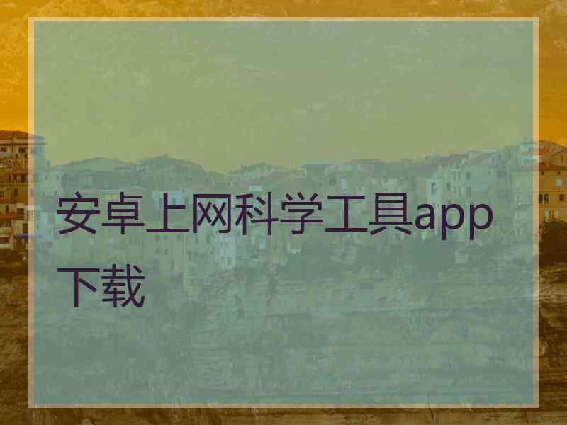 安卓上网科学工具app下载