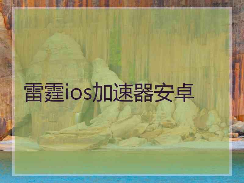 雷霆ios加速器安卓